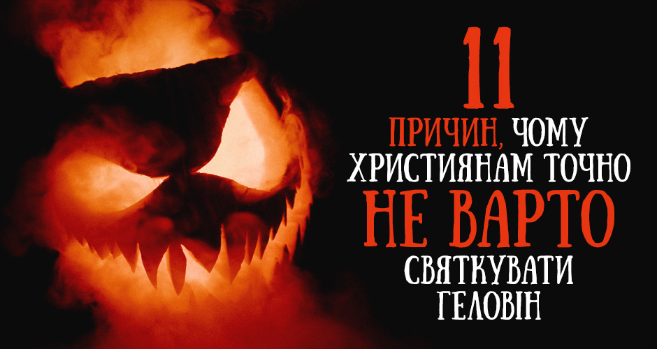 11 причин, чому християнам точно не варто святкувати Геловін