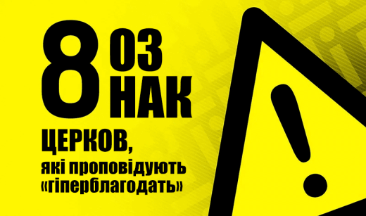 8 ознак церков, які проповідують «гіперблагодать»