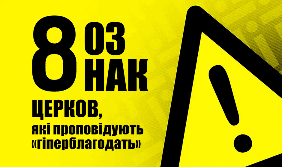 8 ознак церков, які проповідують «гіперблагодать»