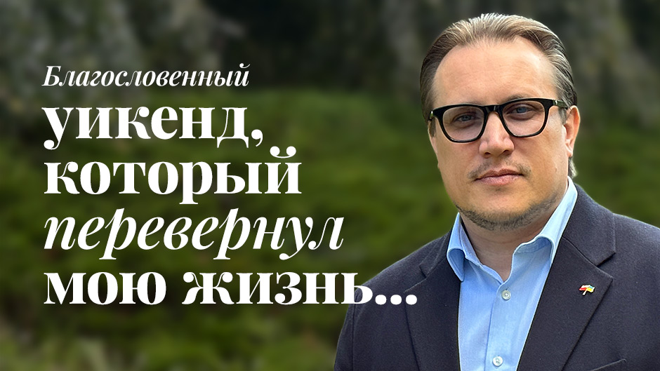 Артур Баглюк: «Благословенный уикенд, который перевернул мою жизнь...»
