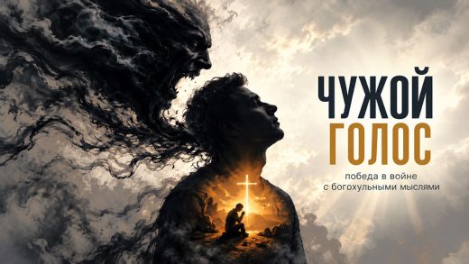 Чужой голос: Победа в войне с богохульными мыслями
