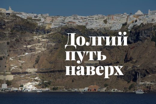 Долгий путь наверх