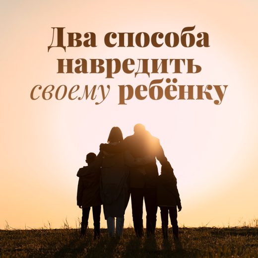 Два способа навредить своему ребёнку