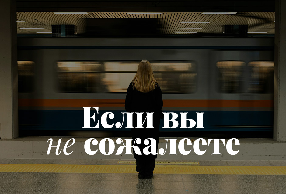 Если вы не сожалеете