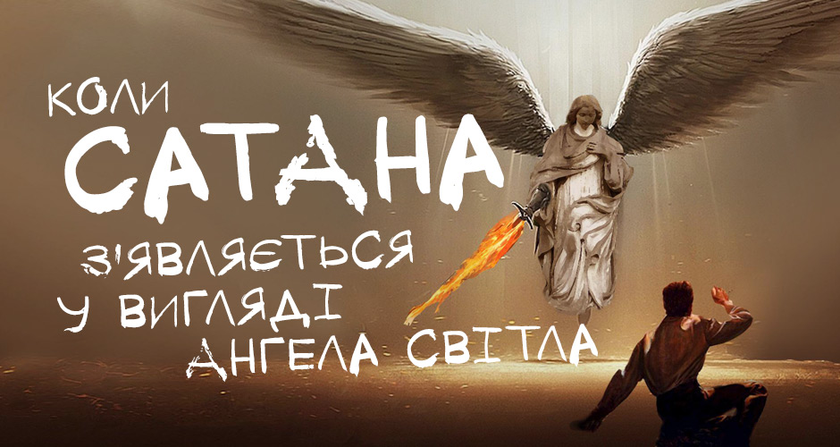 Коли сатана з’являється у вигляді Ангела світла
