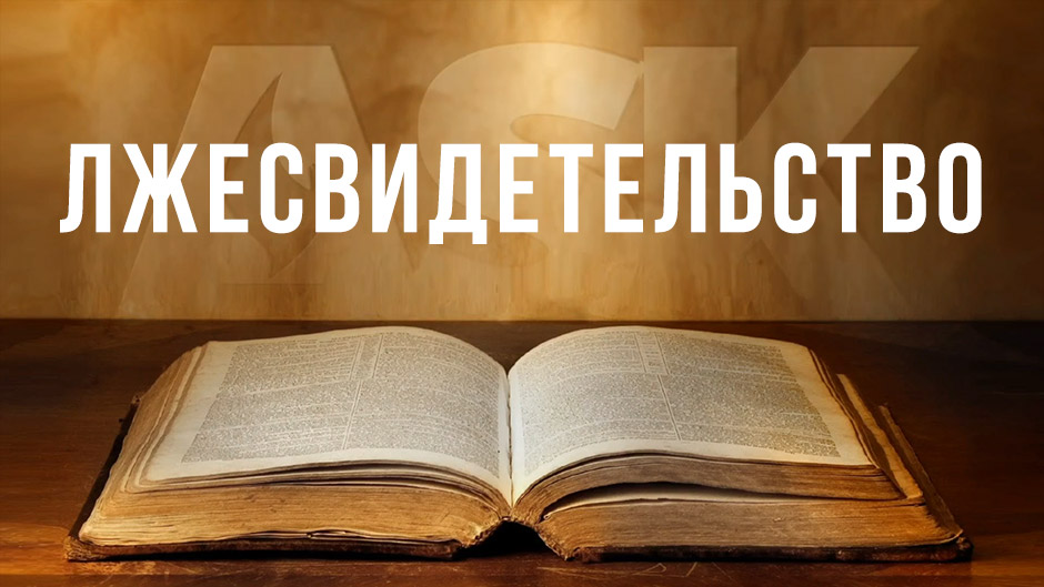 Лжесвидетельство