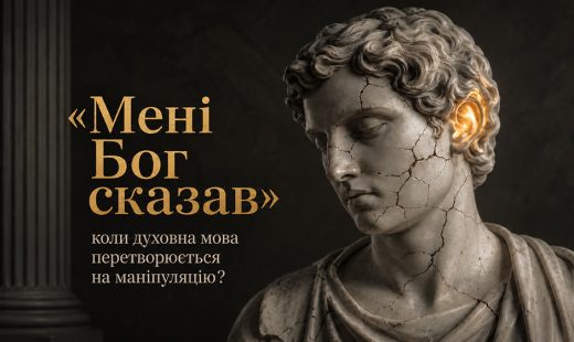 «Мені Бог сказав»: коли духовна мова перетворюється на маніпуляцію?