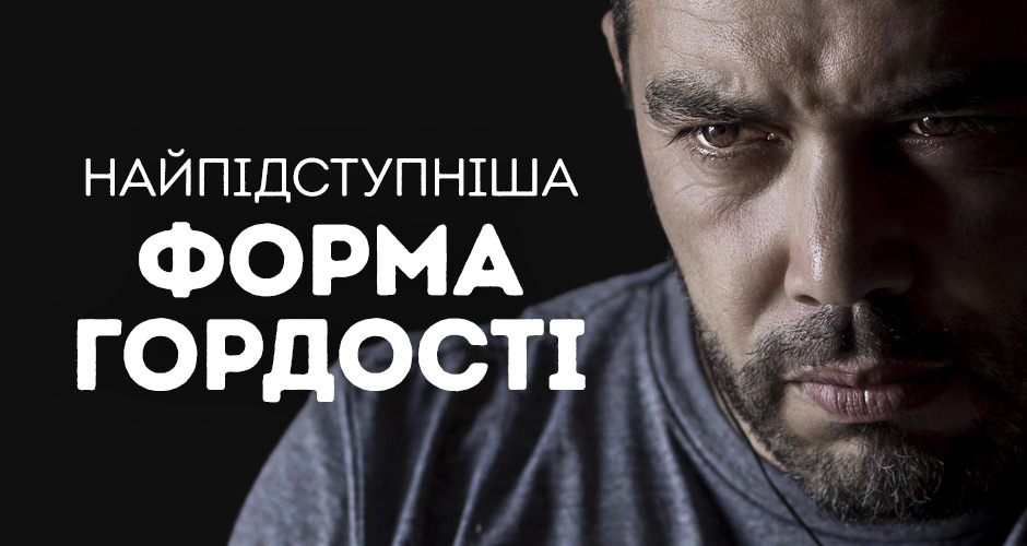 Найпідступніша форма гордості