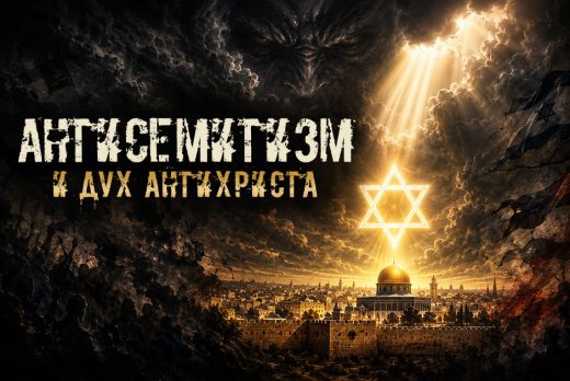 Разворачивается пророческая битва: антисемитизм и дух антихриста