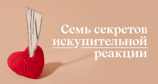 Семь секретов искупительной реакции