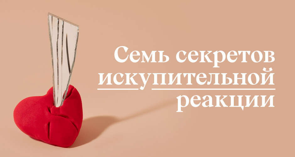 Семь секретов искупительной реакции