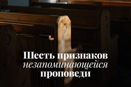 Шесть признаков незапоминающейся проповеди