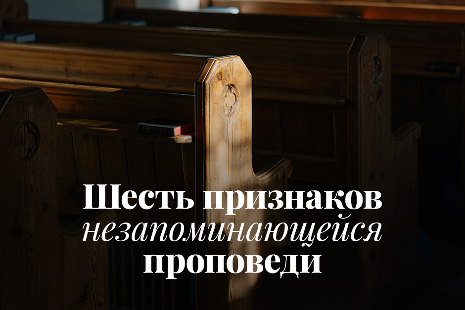 Шесть признаков незапоминающейся проповеди