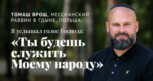 Томаш Врош, мессианский раввин в Гдыне, Польша: Я услышал голос Господа: «Ты будешь служить Моему народу»