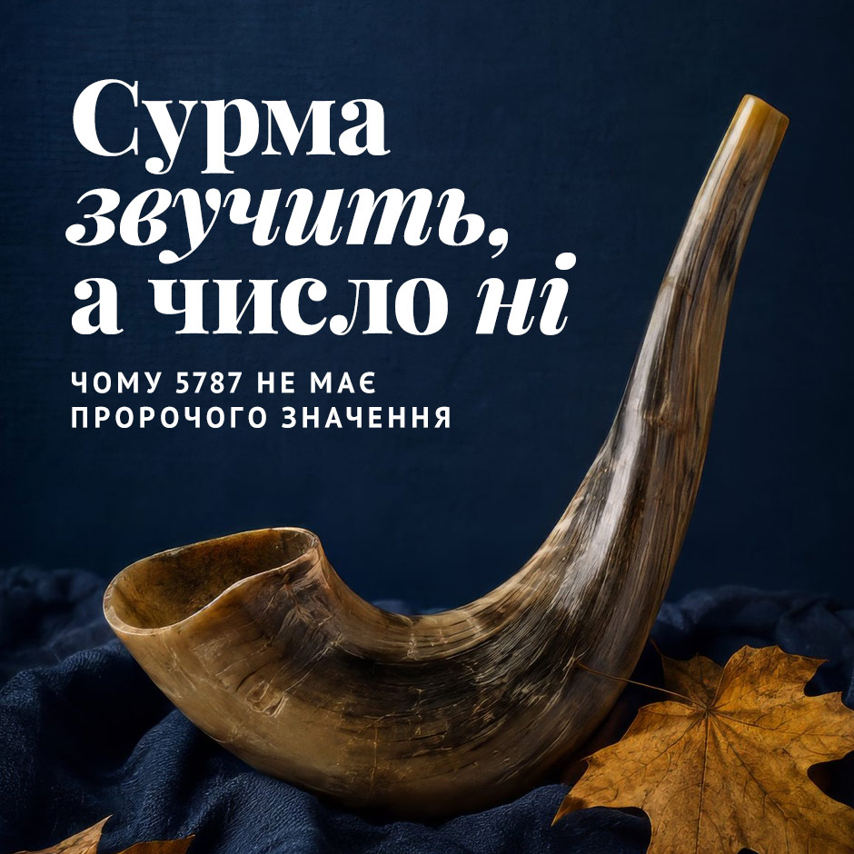 Сурма звучить, а число ні: чому 5787 не має пророчого значення